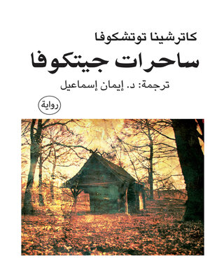 cover image of ساحرات جيتكوفا
